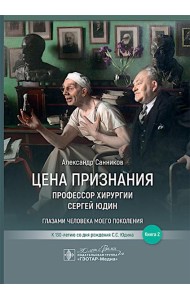 Цена признания. Профессор хирургии Сергей Юдин глазами человека моего поколения. Кн. 2