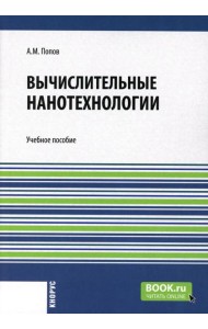 Вычислительные нанотехнологии: Учебное пособие