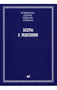 Лазеры в эндоскопии