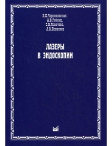 Лазеры в эндоскопии