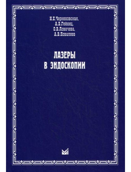 Лазеры в эндоскопии