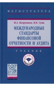 Международные стандарты финансовой отчетности и аудита: Учебник