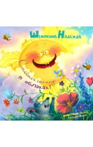 Смеется солнце в облаках!