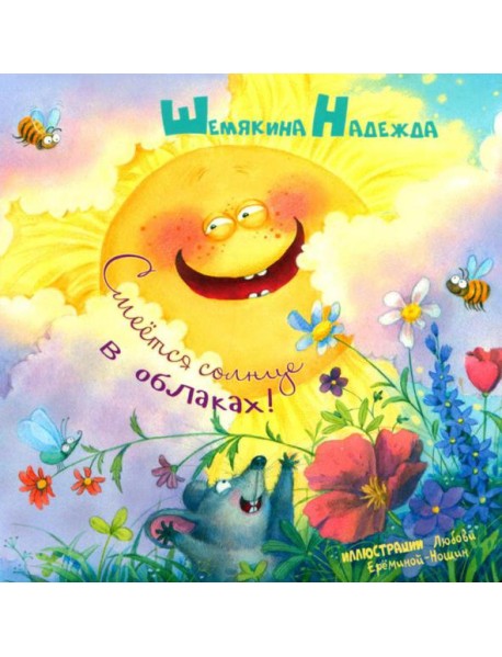 Смеется солнце в облаках!