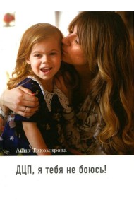 ДЦП, я тебя не боюсь!