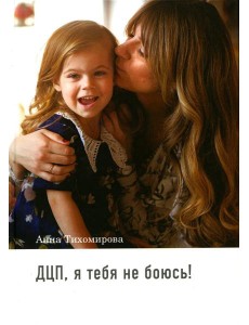 ДЦП, я тебя не боюсь!