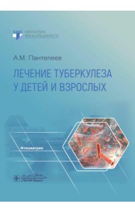 Лечение туберкулеза у детей и взрослых: руководство