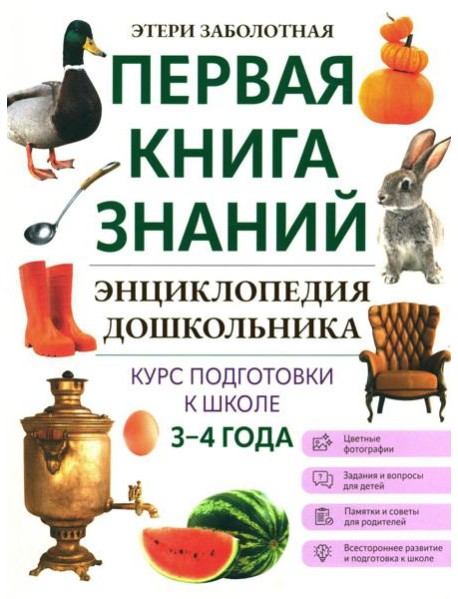 Энциклопедия дошкольника: 3-4 года