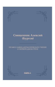 Православно-догматическое учение о первородном грехе