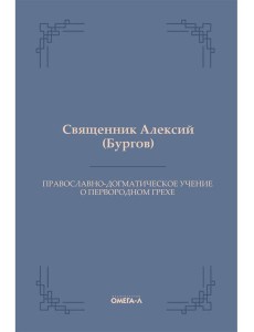 Православно-догматическое учение о первородном грехе