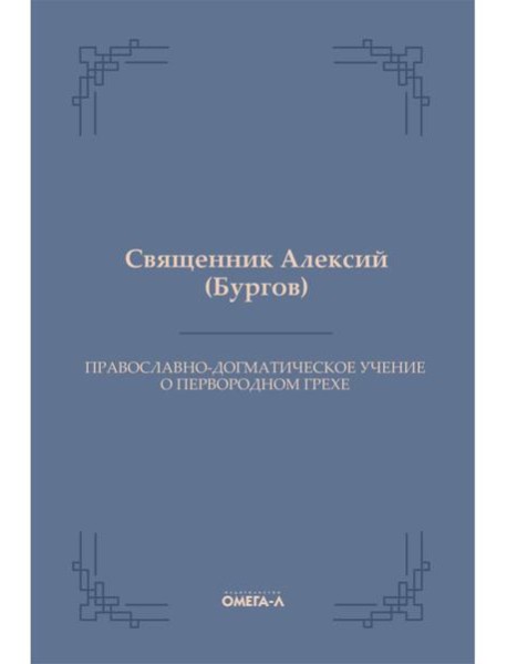 Православно-догматическое учение о первородном грехе