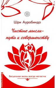 Чистые мысли - путь к совершенству. Бесцельная жизнь всегда несчастна