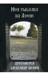 Моя рыбалка на Афоне