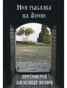 Моя рыбалка на Афоне