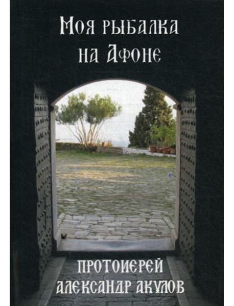 Моя рыбалка на Афоне