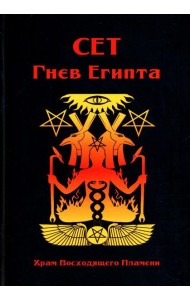 Сет Гнев Египта. Храм восходящего Пламени