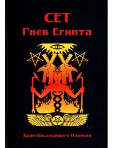 Сет Гнев Египта. Храм восходящего Пламени