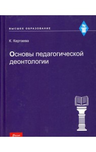 Основы педагогической деонтологии: Учебное пособие