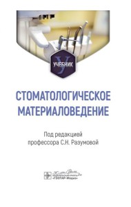 Стоматологическое материаловедение: Учебник