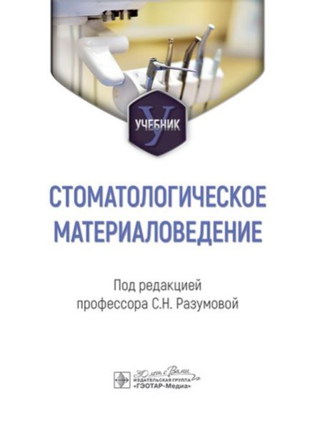 Стоматологическое материаловедение: Учебник