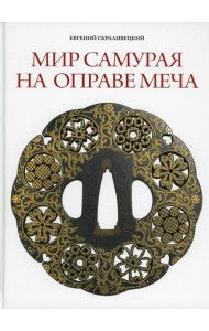 Мир самурая на оправе меча