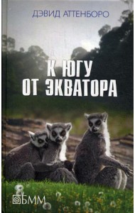 К югу от экватора: Мадагаскарские диковины; Под тропиком Козерога: сборник