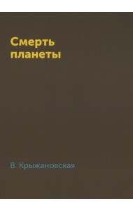 Смерть планеты