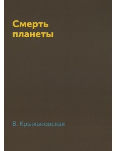 Смерть планеты Смерть планеты