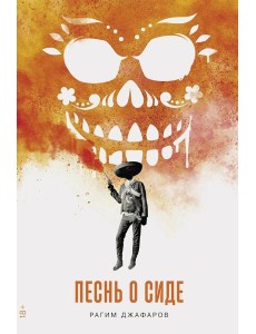 Песнь о Сиде: роман