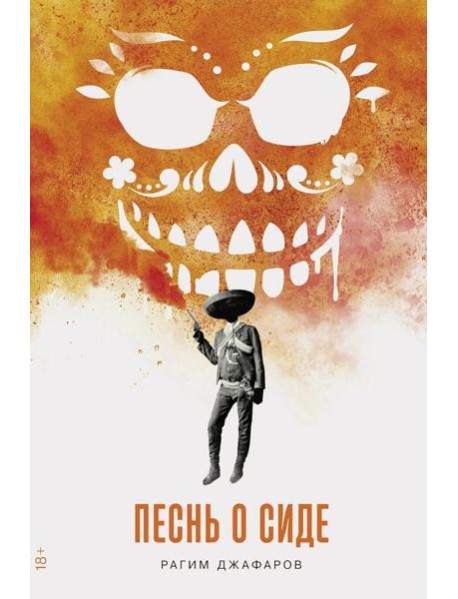 Песнь о Сиде: роман