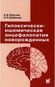 Гипоксически-ишемическая энцефалопатия новорожденных. 6-е изд