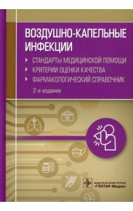 Воздушно-капельные инфекции. Стандарты медицинской помощи. Критерии оценки качества. Фармакологический справочник. 2-е изд