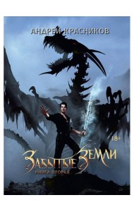 Забытые земли. Кн. 2