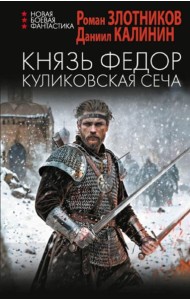 Князь Федор. Куликовская сеча: роман