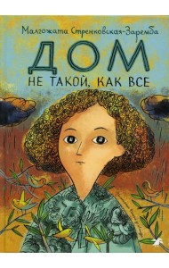 Дом не такой, как все