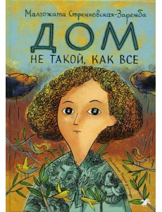 Дом не такой, как все Дом не такой, как все