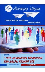 Гуманистическое управление. Разбор полетов: В 3 кн. Кн. 1: С чего начинается управление, или Кадры решают все