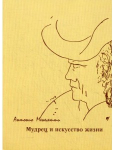 Мудрец и искусство жизни. 4-е изд