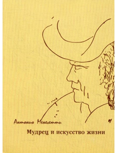 Мудрец и искусство жизни. 4-е изд