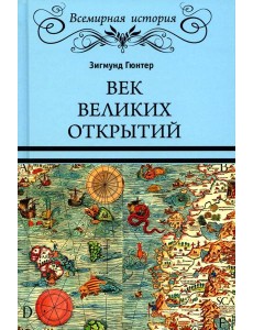 Век великих открытий