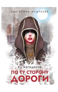 По ту сторону дороги