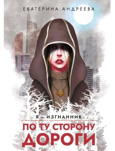 По ту сторону дороги По ту сторону дороги