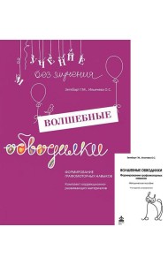Волшебные обводилки. Комплект коррекционно-развивающих материалов. 11-е изд., испр