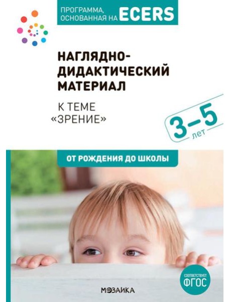 Наглядно-дидактический материал к теме "Зрение". 3-5 лет