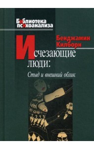 Исчезающие люди: стыд и внешний облик