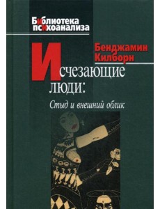 Исчезающие люди: стыд и внешний облик Исчезающие люди: стыд и внешний облик