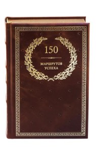 БУЧ. 150 маршрутов успеха (кожа, золот.тиснен.)
