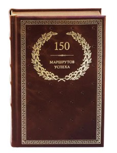БУЧ. 150 маршрутов успеха (кожа, золот.тиснен.) БУЧ. 150 маршрутов успеха (кожа, золот.тиснен.)