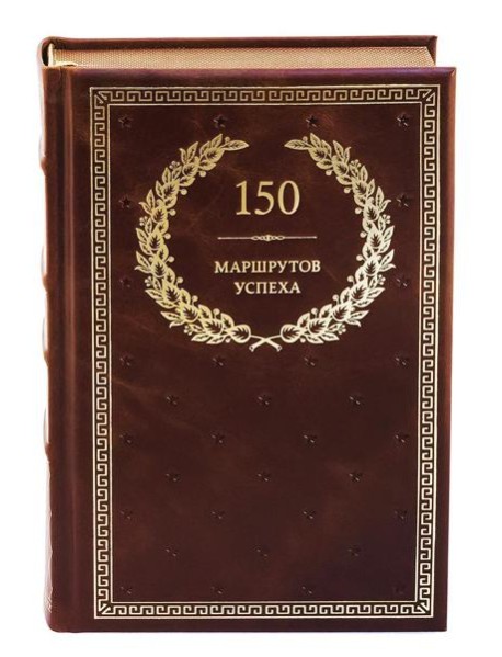 БУЧ. 150 маршрутов успеха (кожа, золот.тиснен.)