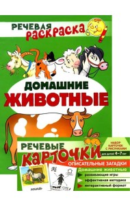 Учебно-игровой комплект. Домашние животные: Речевая раскраска + набор карточек